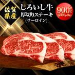 しろいし牛 厚切りステーキ サーロイン 計約900g