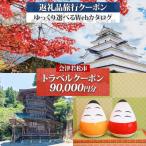 後から 旅行Webカタログで使える 旅行クーポン 90,000円分