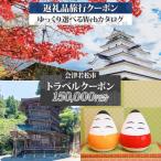 後から 旅行Webカタログで使える 旅行クーポン 150,000円分