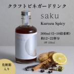 老舗酢蔵のビネガードリンク saku Kurozu