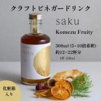 老舗酢蔵のビネガードリンク saku Komezu