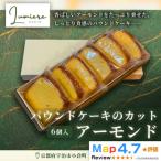 アーモンドパウンドケーキ 1箱6個入