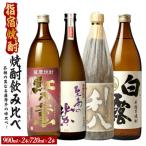 品種の異なる4種類の薩摩芋で造られた芋焼酎4本セット