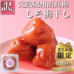 ちょっとだけ訳あり 完熟紀州南高梅を使用した