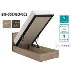 フランスベッド フレームのみ シングル BG-001