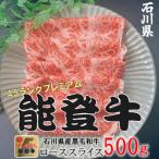 ふるさと納税 輪島市 能登牛ロース　(しゃぶしゃぶ/すき焼き)　500g×1パック