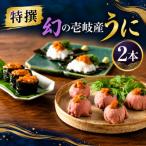 壱岐特産 生うに 2本セット ウニ うに