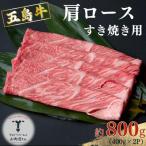 五島牛 すき焼き用 肩ロース 約800g