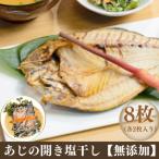 あじの開き塩干し 8枚