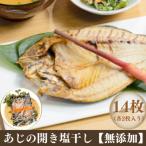 あじの開き塩干し 14枚
