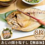 あじの開き塩干し 8枚