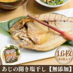 あじの開き塩干し 16枚