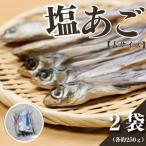 平戸産 塩あご 2袋