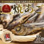 平戸特産炭火焼き 焼あご 2袋