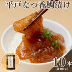 平戸なつ香鯛の漬け 10本