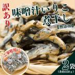 味噌汁いりこ 煮干し 2袋