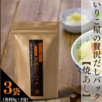 いりこ屋の贅沢だしパック 3袋