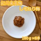 しそねり梅 180g×6個