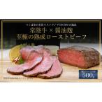 ふるさと納税 つくば市 醤油麹で漬け込んだ常陸牛のローストビーフ 500g【離島・沖縄配送不可】