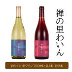 禅の里わいんセット 赤白各1本 フルボトル750ml×2