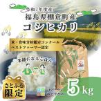 令和7年度産白米 産コシヒカリ 計5kg