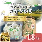 令和7年度産白米 産コシヒカリ 計10kg