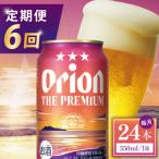 オリオン ザ プレミアム 1ケース 350ml×24缶