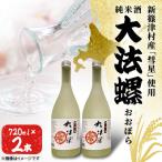 純米酒 大法螺 おおぼら 720ml×2本