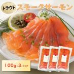 スモークサーモンスライス トラウト 100g×3