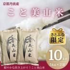 ふるさと納税 米 南丹市 【さとふる限定】訳あり 令和7年産 こと美山米 10kg 精米 コシヒカリ にじのきらめき