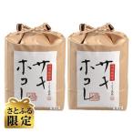 特別栽培米サキホコレ10kg 5kg×2