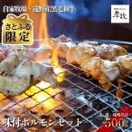 黒毛和牛 味付ホルモンセット 塩250g