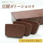 豆腐ガトーショコラ ホールサイズ 1本