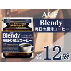 AGF ブレンディ 毎日の腸活コーヒー袋 60g×12袋