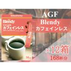 ふるさと納税 鈴鹿市 AGFの「ブレンディ」　スティックブラック　やすらぎのカフェインレス14本×12箱(計168杯分)