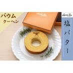 ふるさと納税 湯川村 塩バターバウムクーヘン 1個