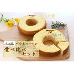 ふるさと納税 湯川村 バウムクーヘン2種食べ比べセット【塩バターバウムクーヘン・栃の蜜バウムクーヘン】