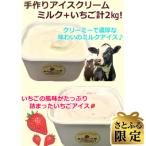 ミルクアイス1kgといちごアイス1kg