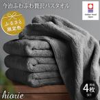 ふるさと納税 今治市 (今治タオル)ふわふわ贅沢バスタオル4枚セット チャコール ヒオリエ[I001130BT4CGY]
