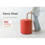Carry Stool C:白川だるまの赤