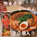 熊本赤辛らーめん 1箱
