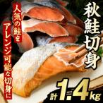 秋鮭 切身 計1.4kg