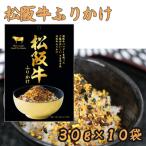 加工品等 R8年熊本地震復興支援 松阪牛ふりかけ 30g×10袋