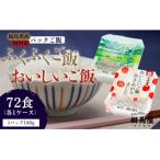 国内産ふくふくご飯 R 1ケース 国内産おいしいご飯炊きあが…