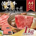 訳あり 贅沢 艶さし 佐賀牛ともばらしゃぶしゃぶすき焼き用…