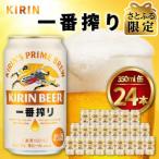 ふるさと納税 ビール 仙台市 【さとふる限定】キリン一番搾り生ビール　350ml缶×24本