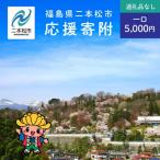 二本松市への寄付（返礼品なし）