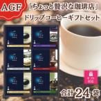 AGF R ちょっと贅沢な珈琲店 ドリップコーヒー