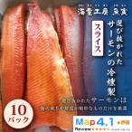 サーモンの冷燻製 10パック