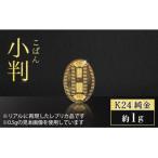 純金 K24 24金 小判 1g